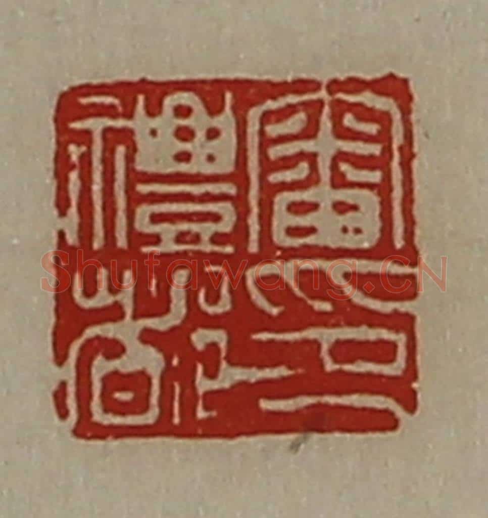 清 陈介祺藏并辑 篆刻印章作品《审礼都印》