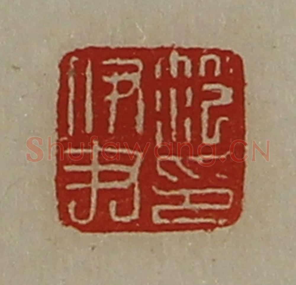 清 陈介祺藏并辑 篆刻印章作品《笵伊尹印》