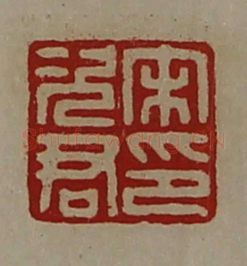 清 陈介祺藏并辑 篆刻印章作品《宋次君印》