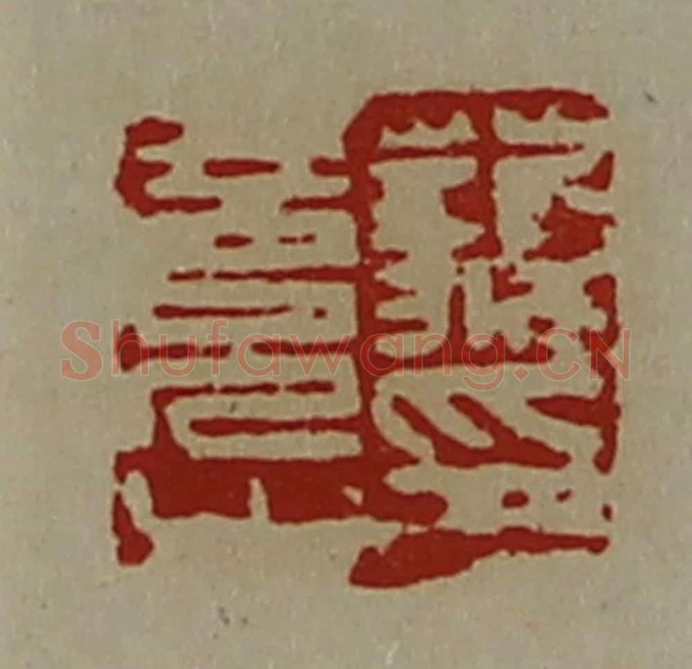 清 陈介祺藏并辑 篆刻印章作品《藐竟之印》