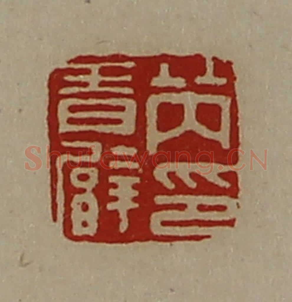 清 陈介祺藏并辑 篆刻印章作品《芮青臂印》