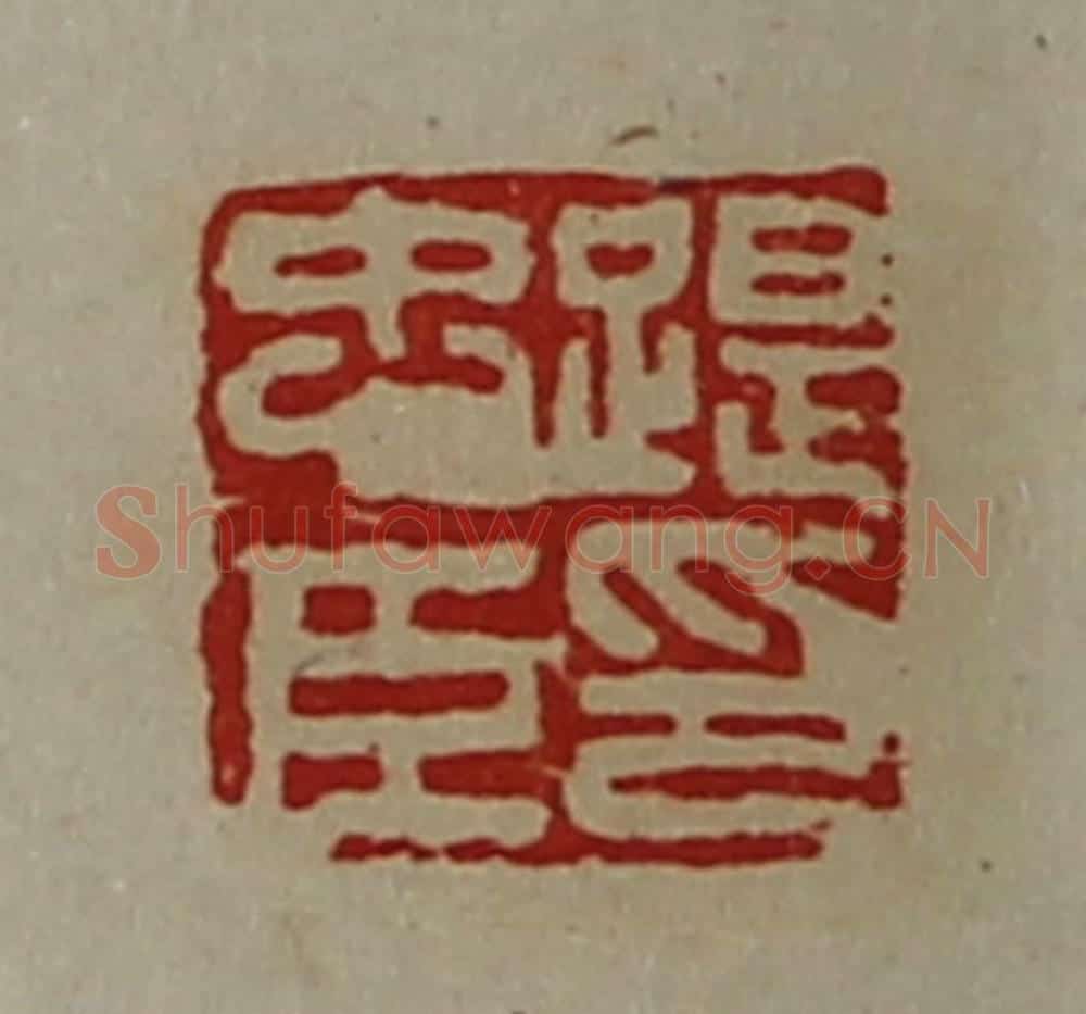 清 陈介祺藏并辑 篆刻印章作品《踶忠臣印》
