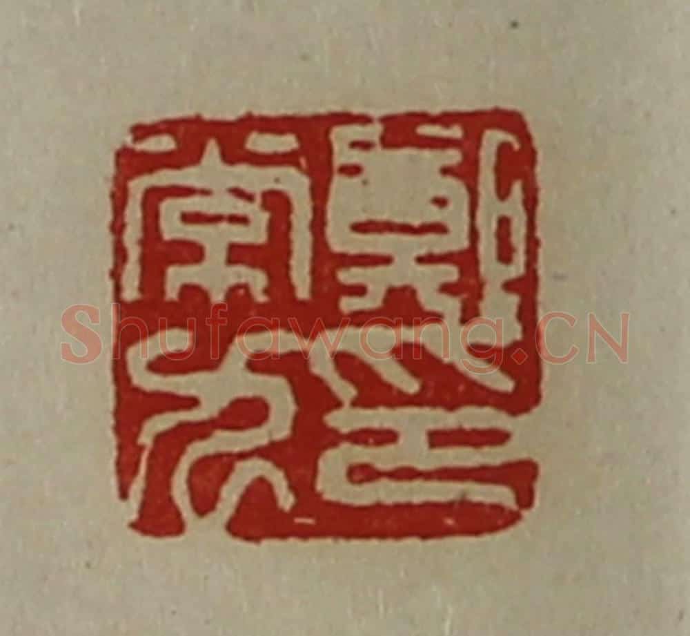 清 陈介祺藏并辑 篆刻印章作品《郑常九印》