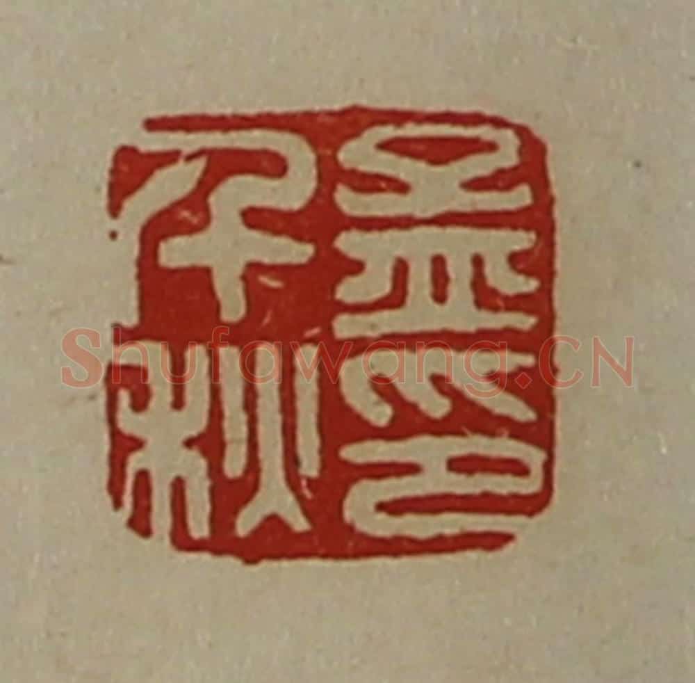 清 陈介祺藏并辑 篆刻印章作品《孟千秋印》
