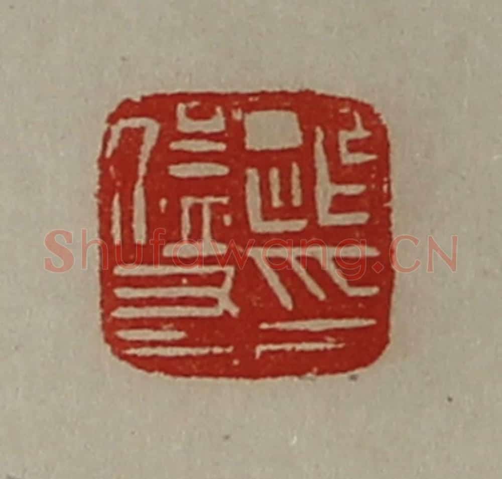 清 陈介祺藏并辑 篆刻印章作品《迎猛友印》