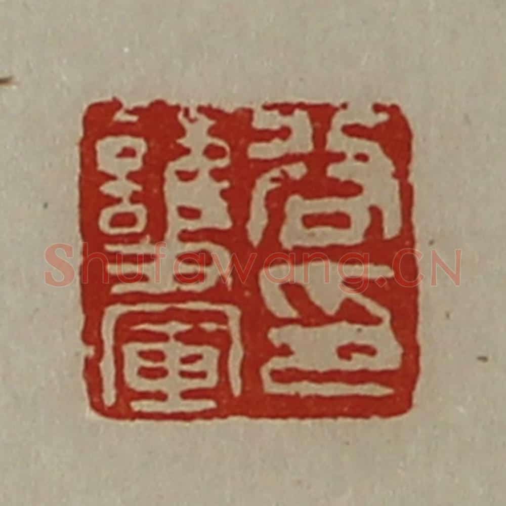 清 陈介祺藏并辑 篆刻印章作品《谷护军印》