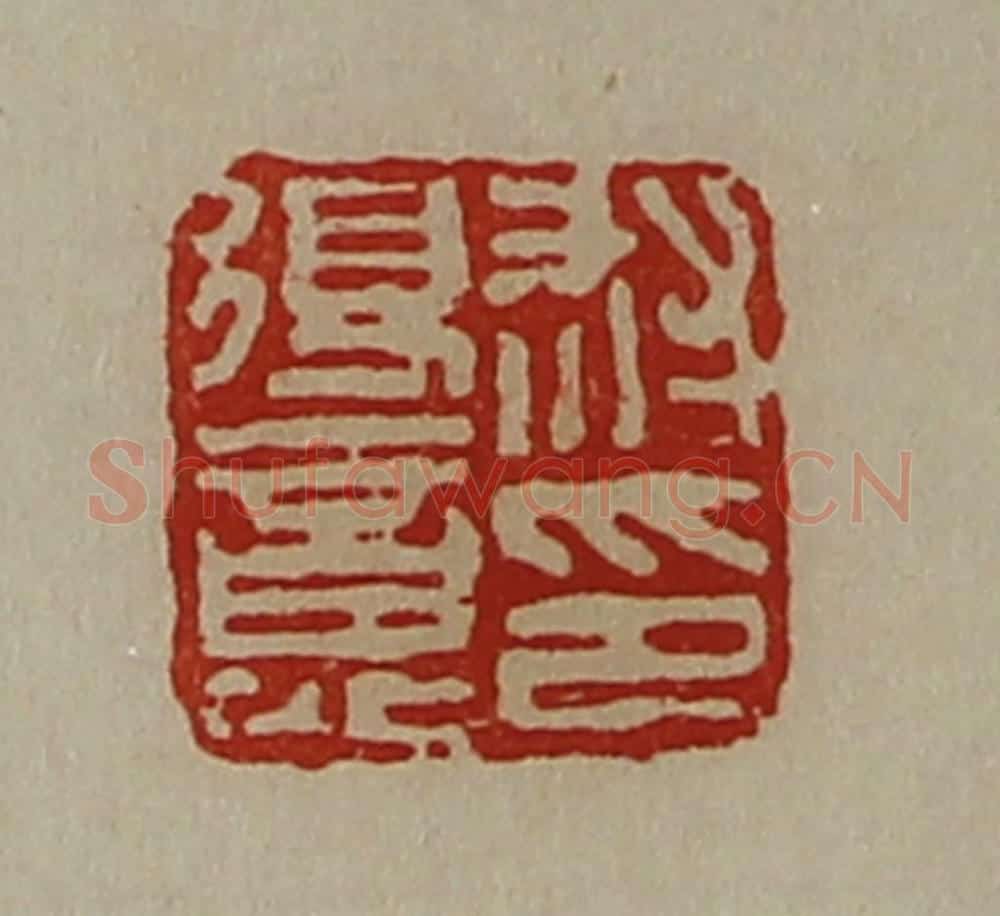 清 陈介祺藏并辑 篆刻印章作品《救得意印》