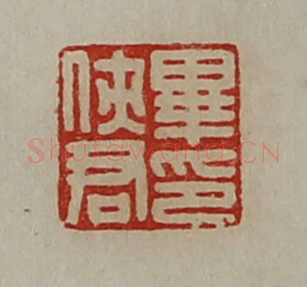 清 陈介祺藏并辑 篆刻印章作品《毕侠君印》