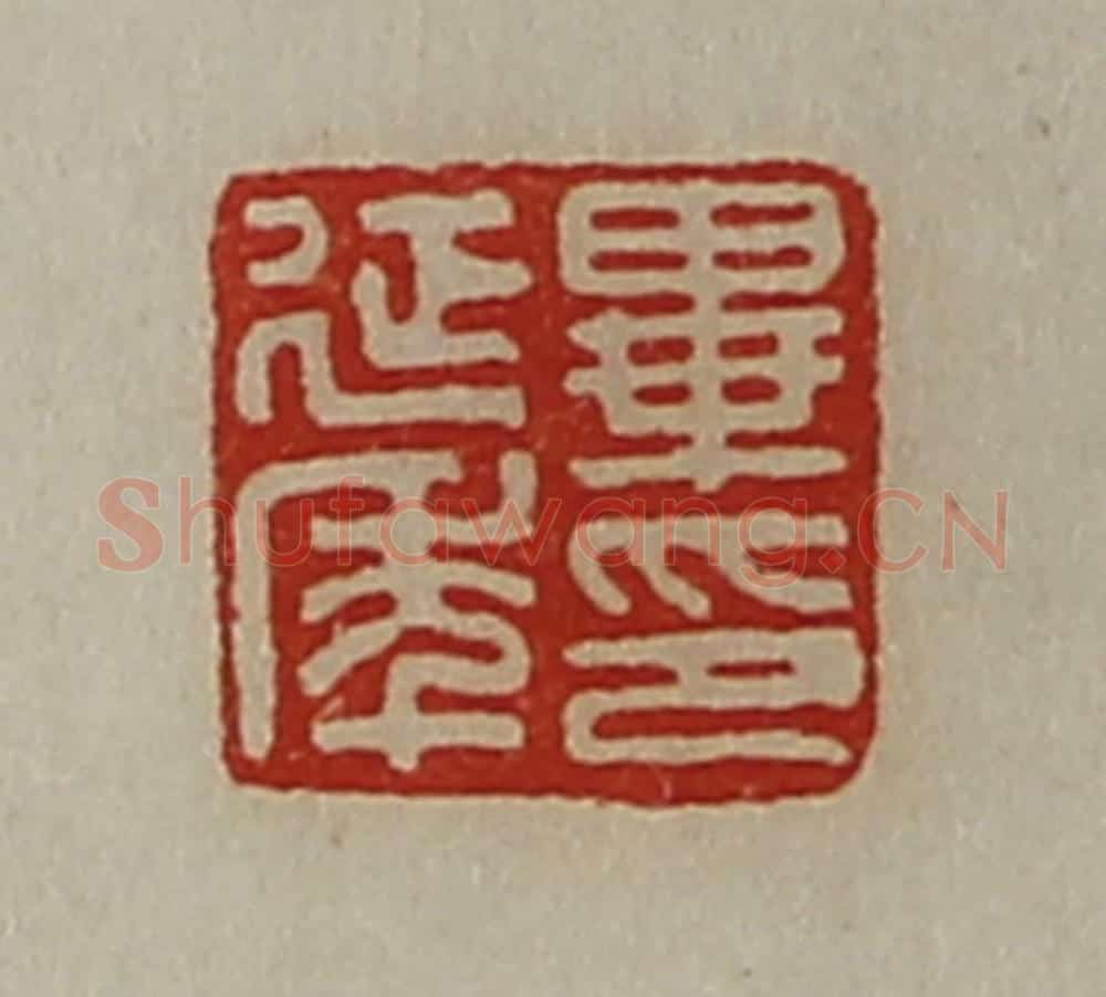 清 陈介祺藏并辑 篆刻印章作品《毕延年印》