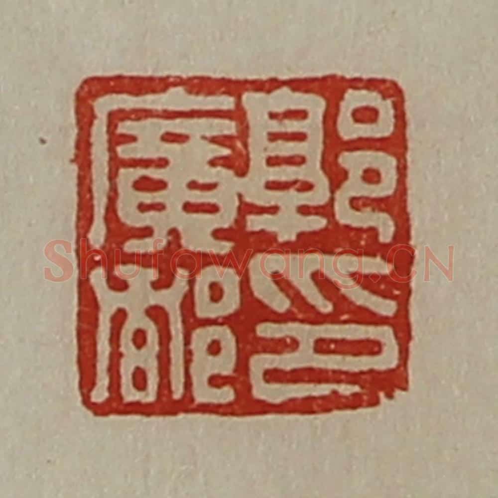 清 陈介祺藏并辑 篆刻印章作品《郭广都卬》