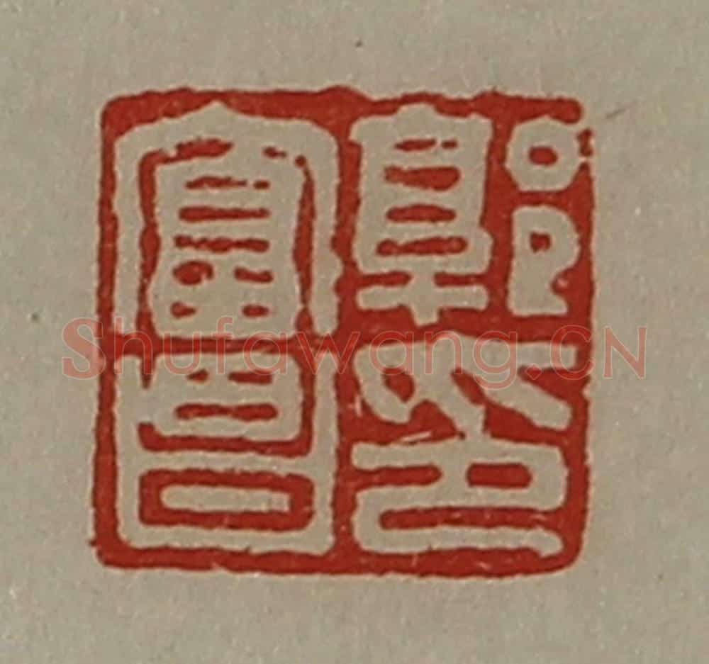 清 陈介祺藏并辑 篆刻印章作品《郭富昌印》