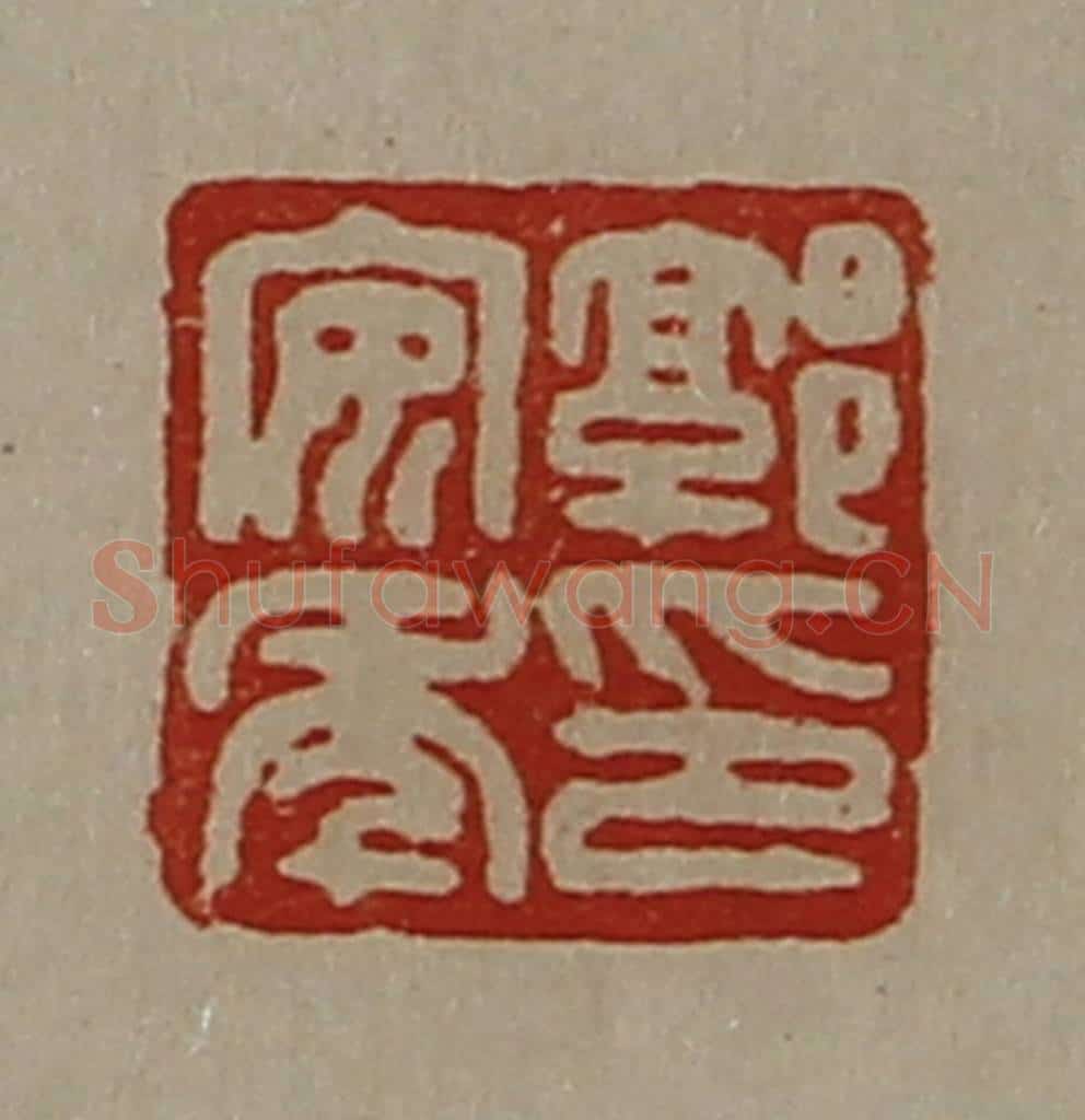 清 陈介祺藏并辑 篆刻印章作品《郭安年印》
