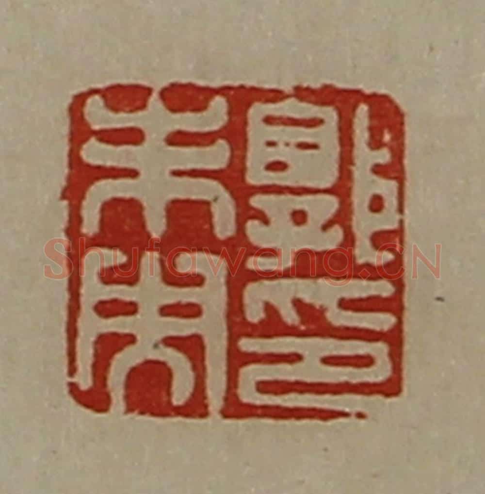 清 陈介祺藏并辑 篆刻印章作品《郭未央印》