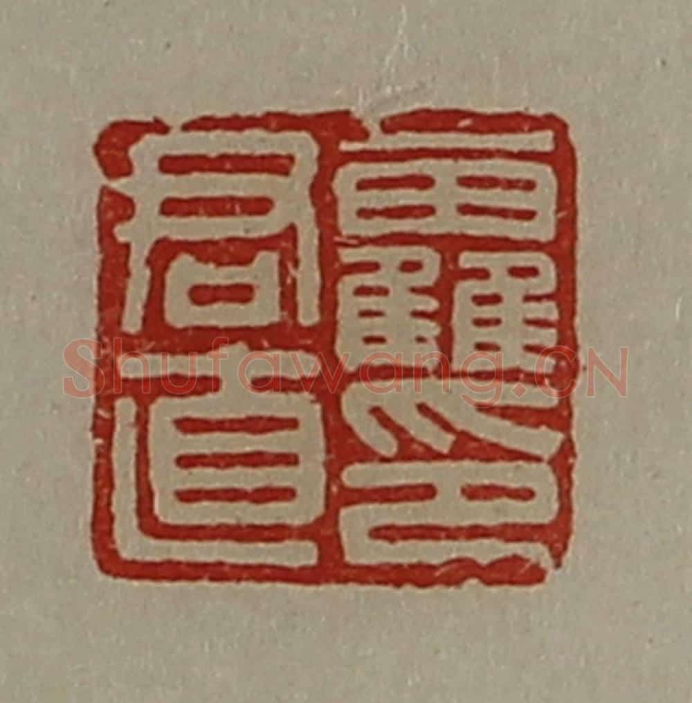 清 陈介祺藏并辑 篆刻印章作品《靃君直印》