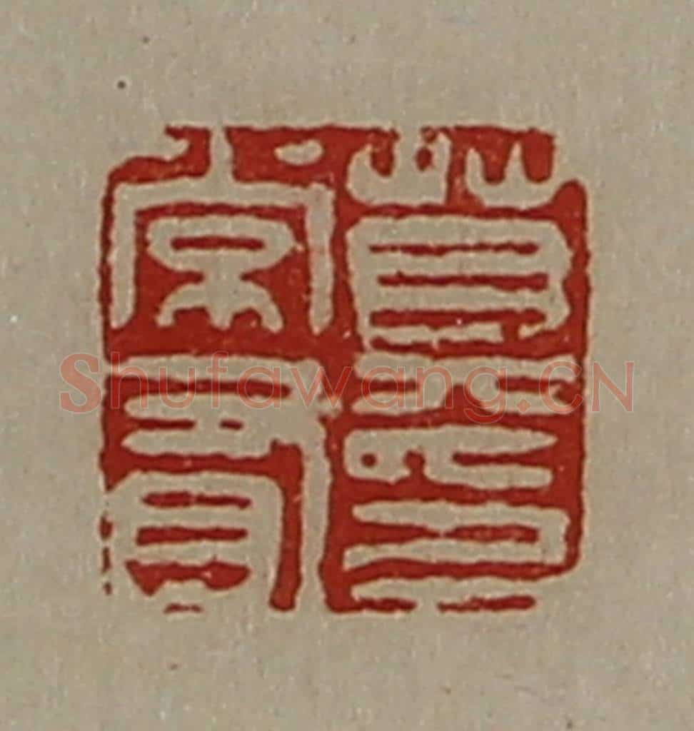 清 陈介祺藏并辑 篆刻印章作品《莫常有印》