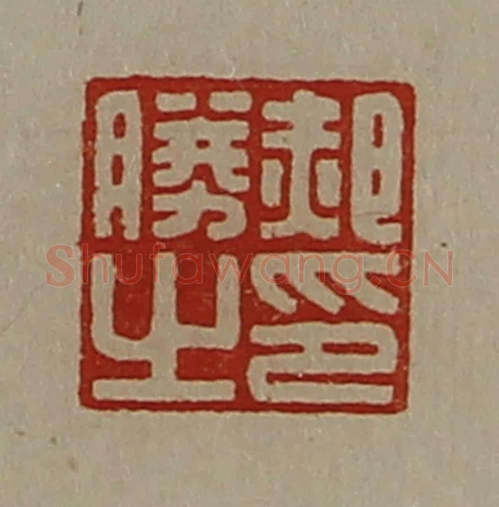 清 陈介祺藏并辑 篆刻印章作品《郝胜之印》