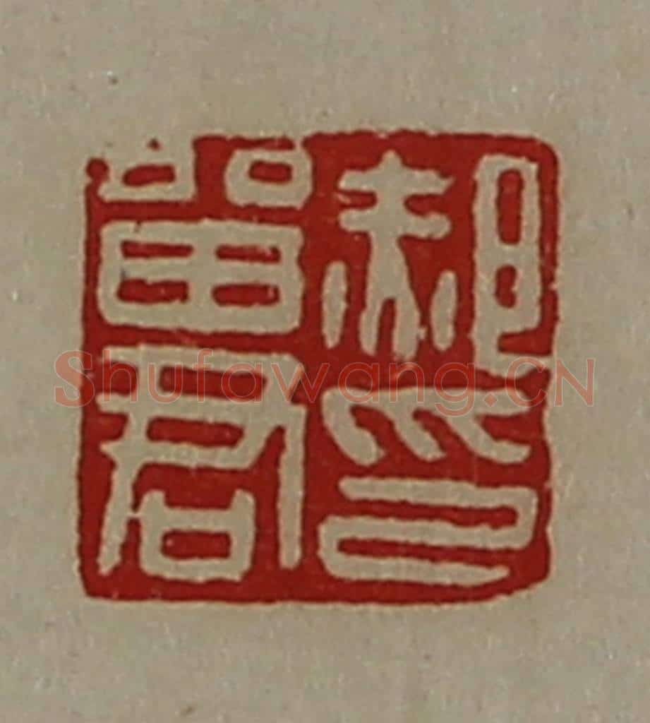 清 陈介祺藏并辑 篆刻印章作品《郝㽞君印》