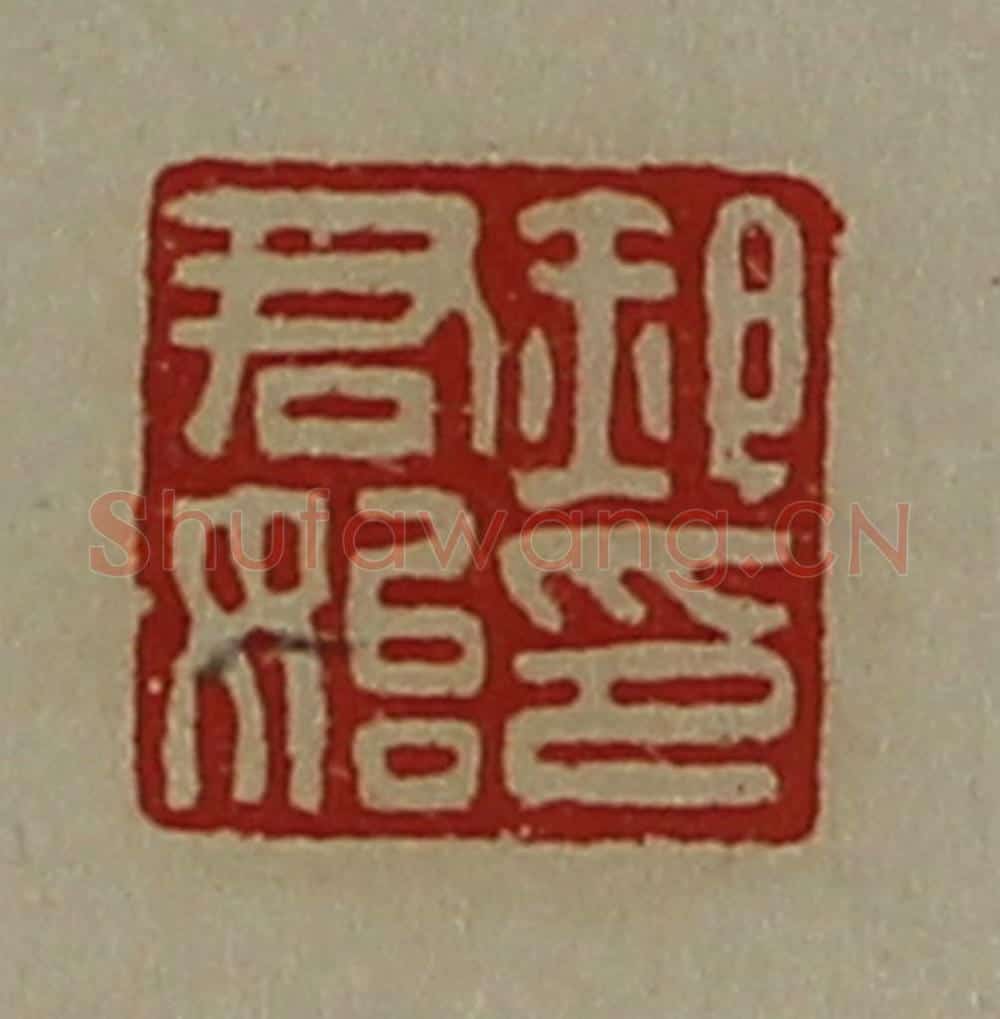 清 陈介祺藏并辑 篆刻印章作品《郝君始印》