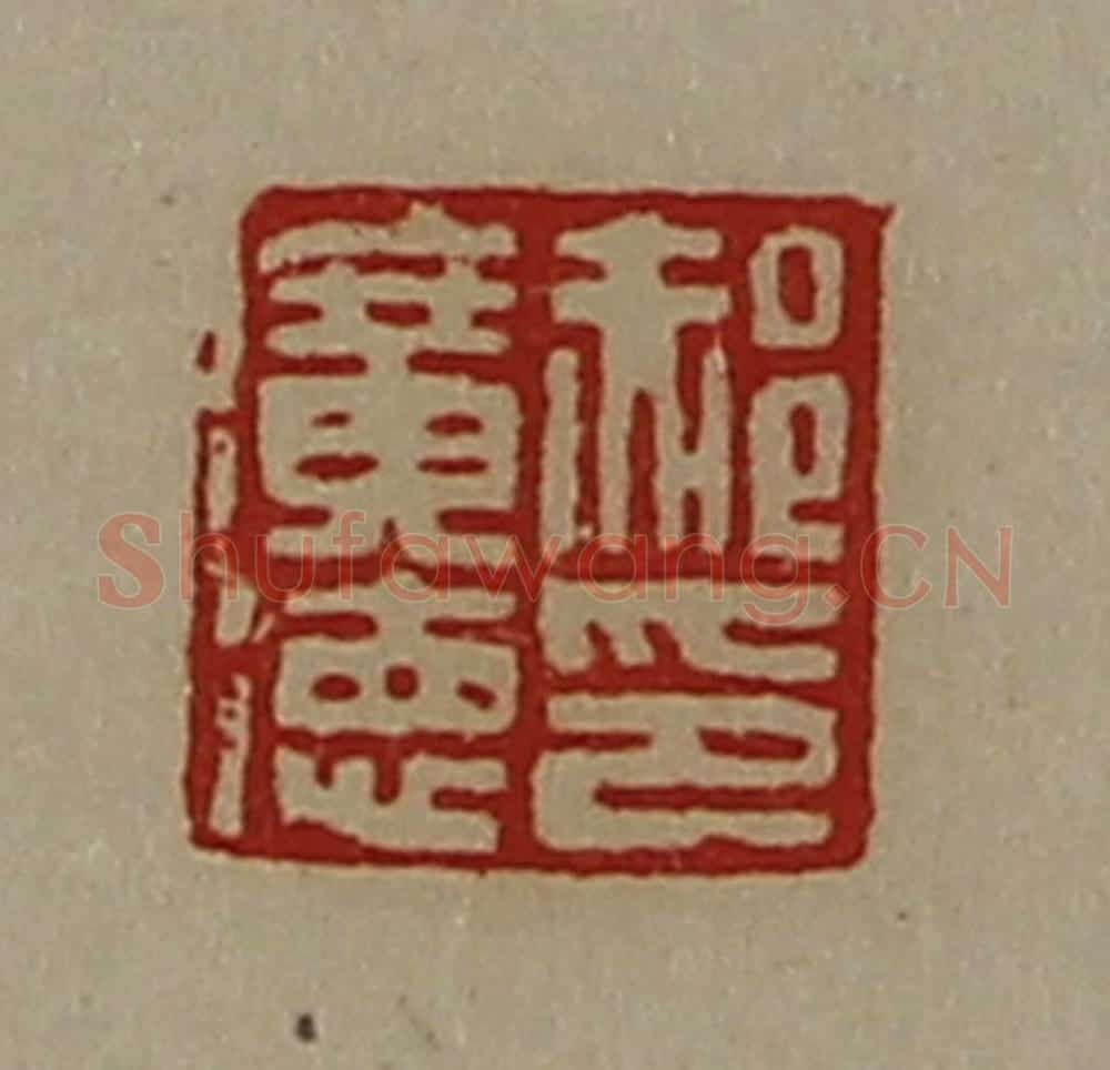 清 陈介祺藏并辑 篆刻印章作品《郝广德印》