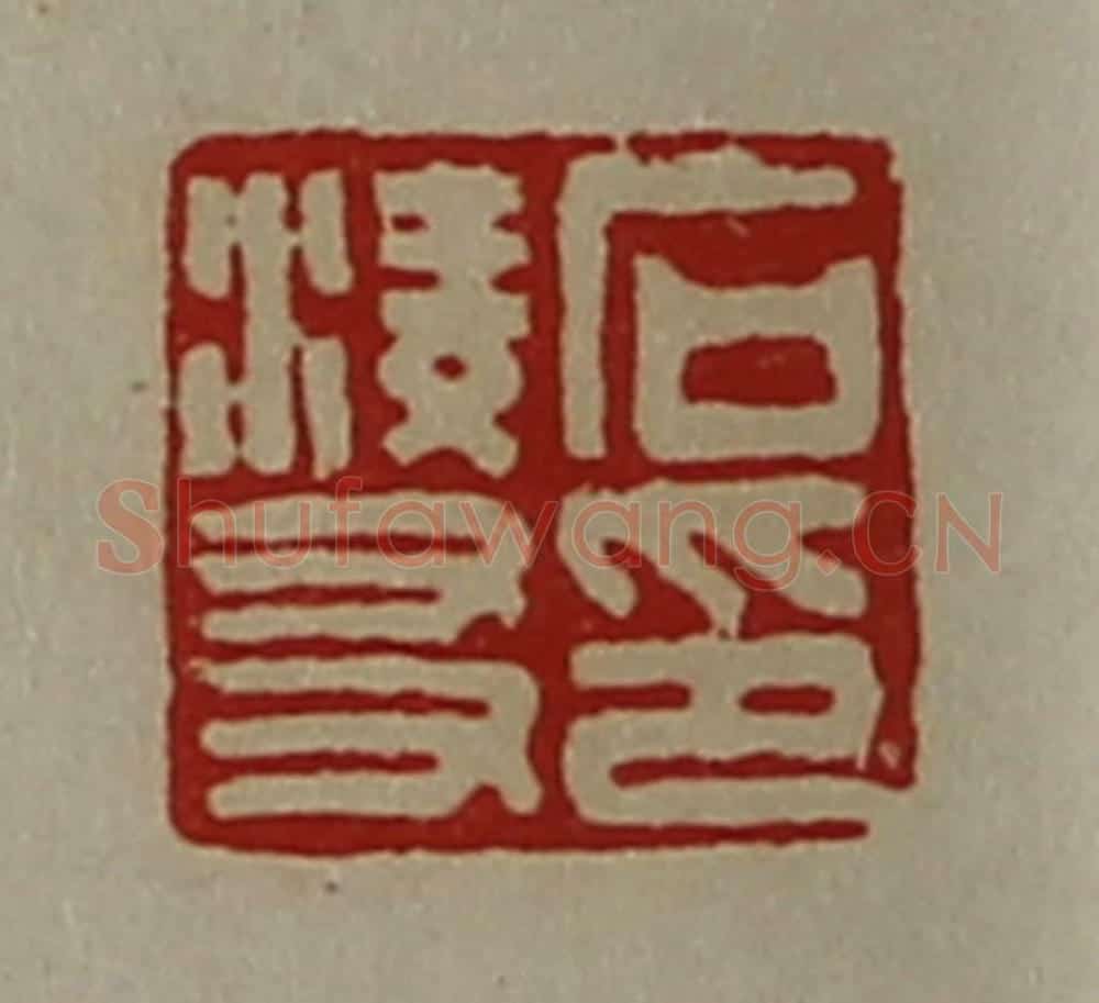 清 陈介祺藏并辑 篆刻印章作品《石凌友印》