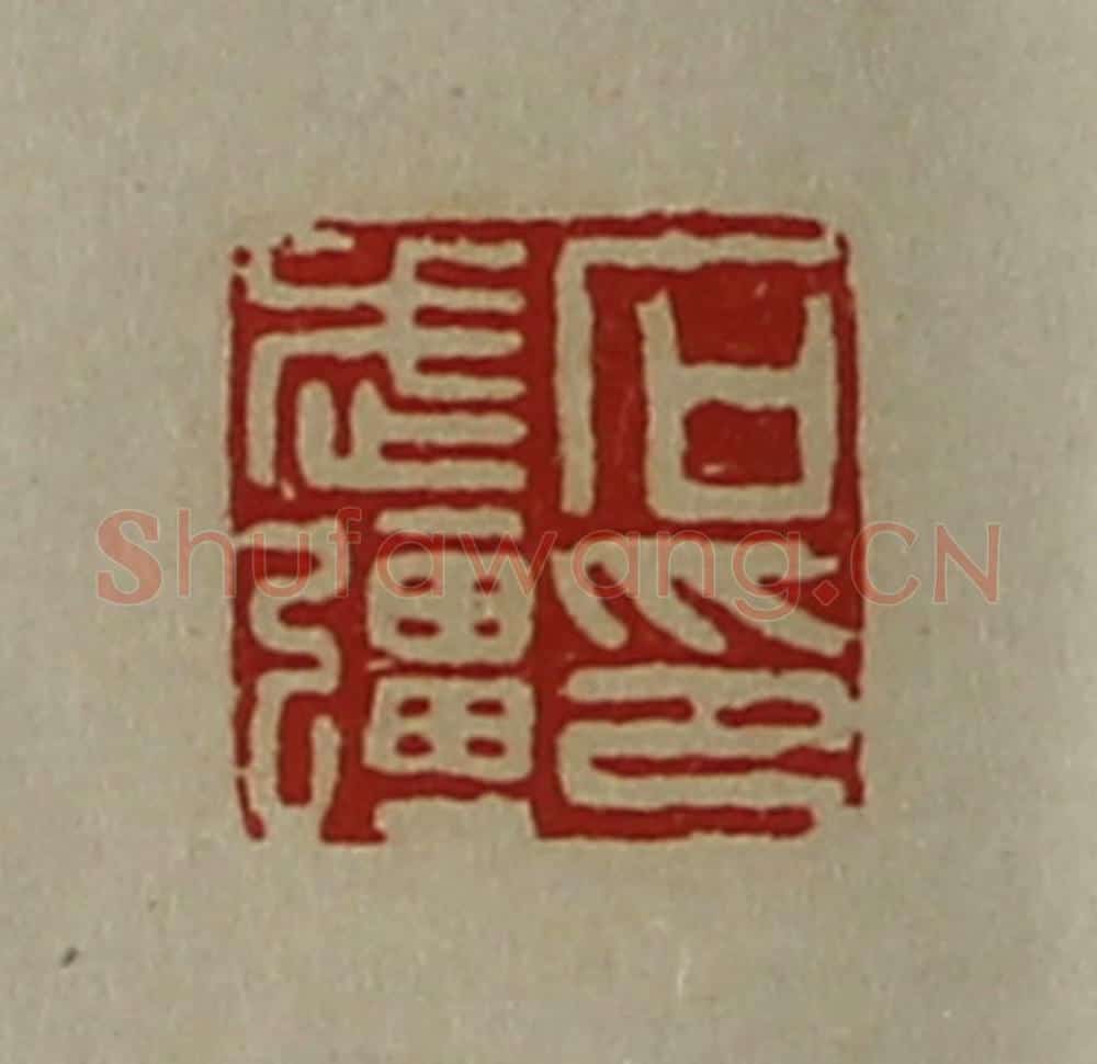 清 陈介祺藏并辑 篆刻印章作品《石武强印》
