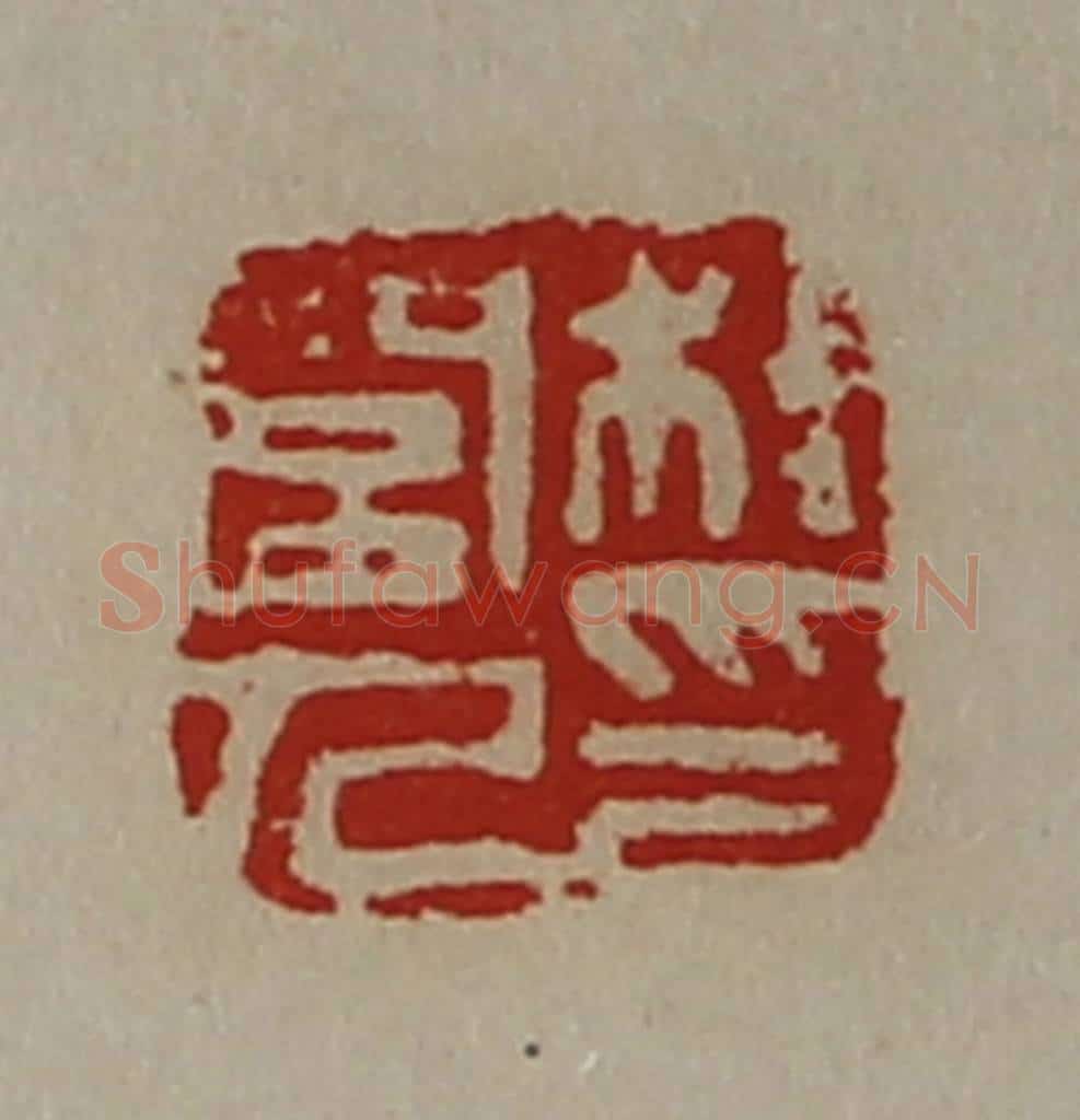 清 陈介祺藏并辑 篆刻印章作品《桂闾人印》