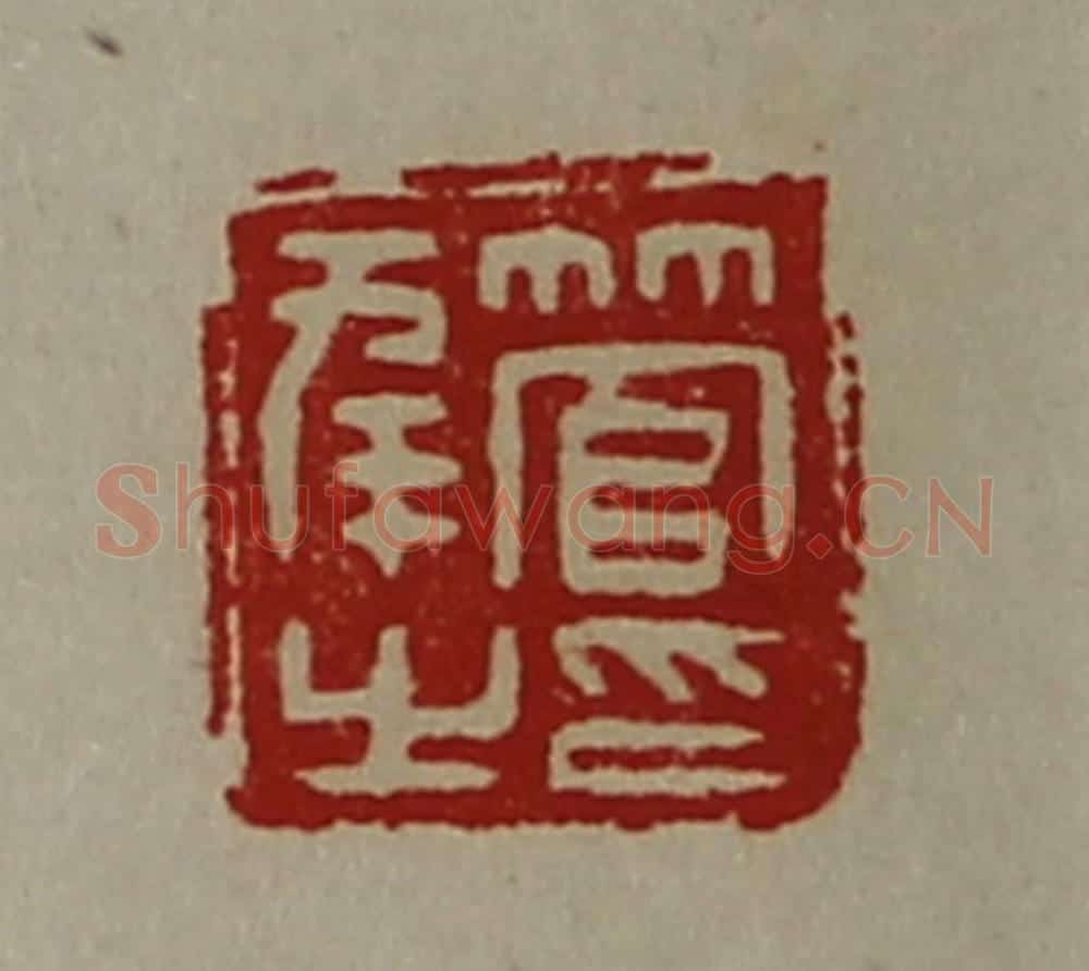 清 陈介祺藏并辑 篆刻印章作品《管幸之印》