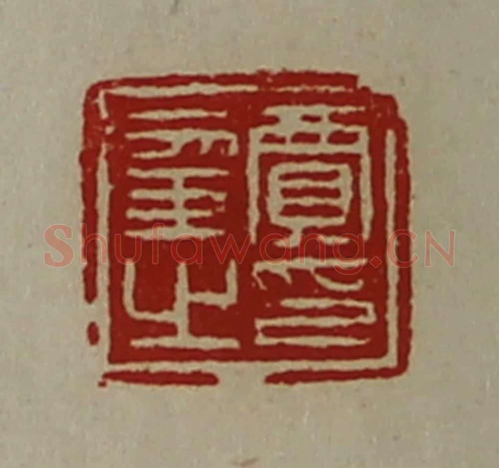 清 陈介祺藏并辑 篆刻印章作品《贾幸之印》