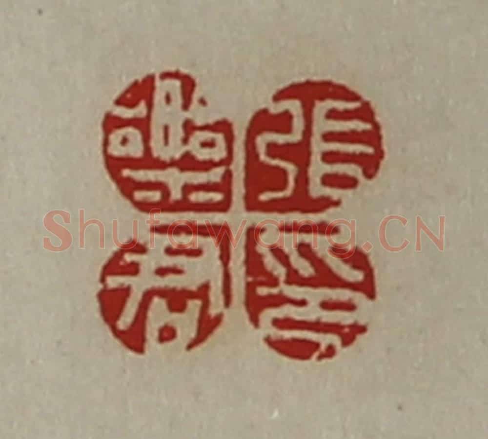 清 陈介祺藏并辑 篆刻印章作品《张乐君印》