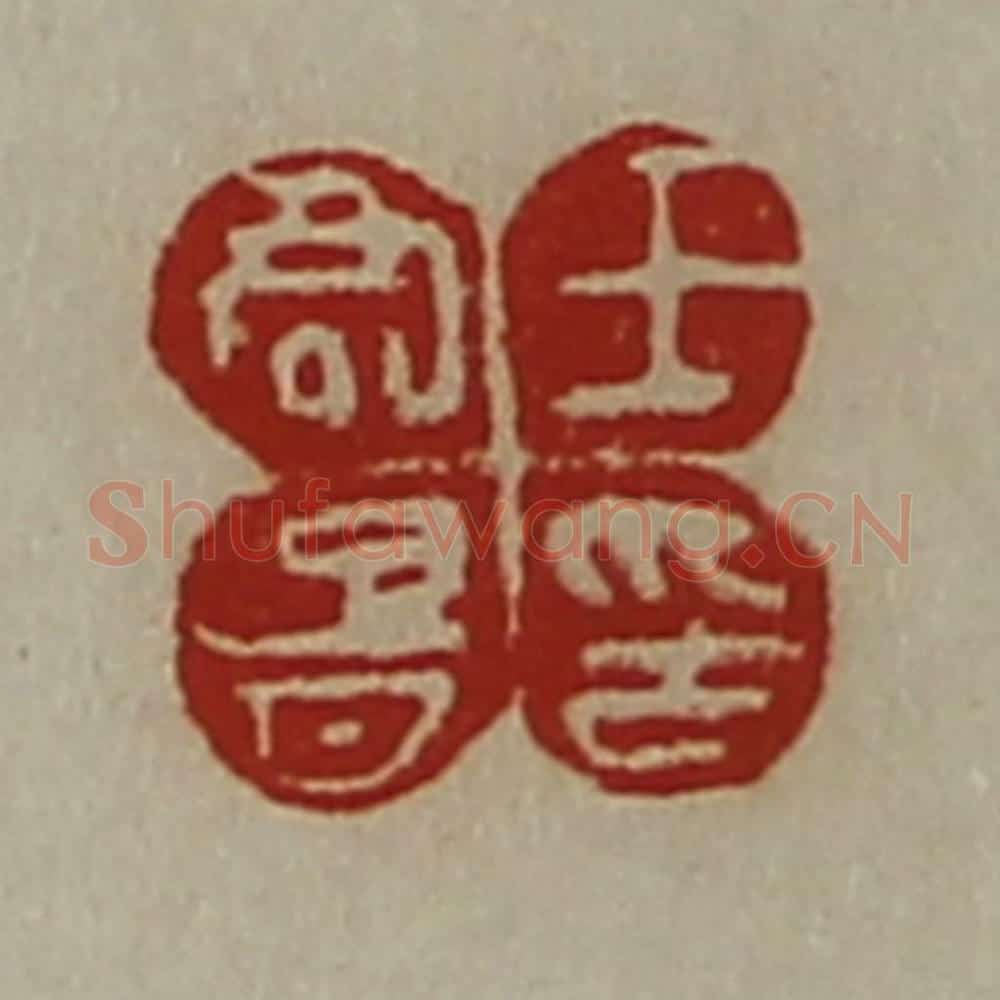 清 陈介祺藏并辑 篆刻印章作品《王君胥印》