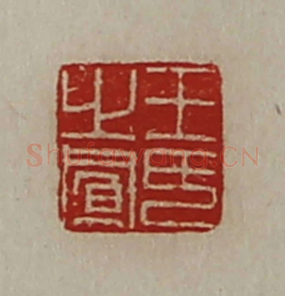 清 陈介祺藏并辑 篆刻印章作品《王氏之凤》