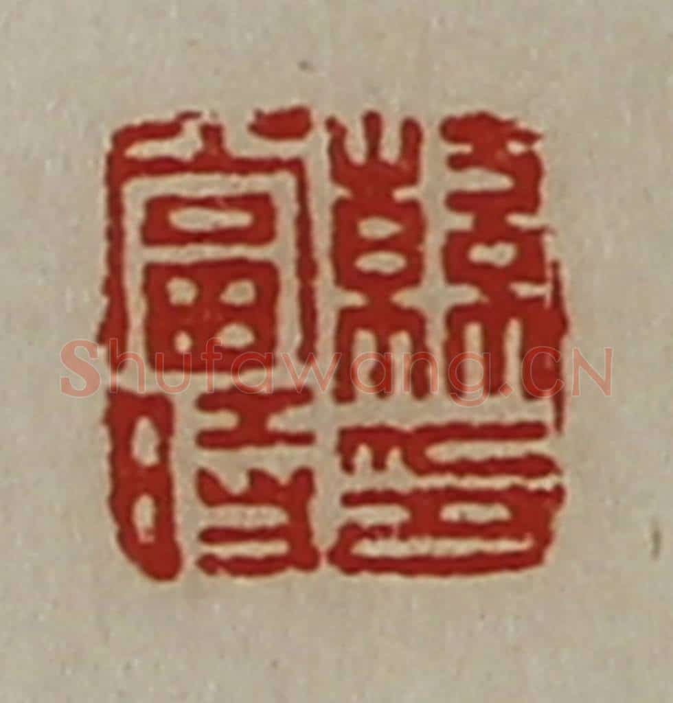 清 陈介祺藏并辑 篆刻印章作品《韩当时印》