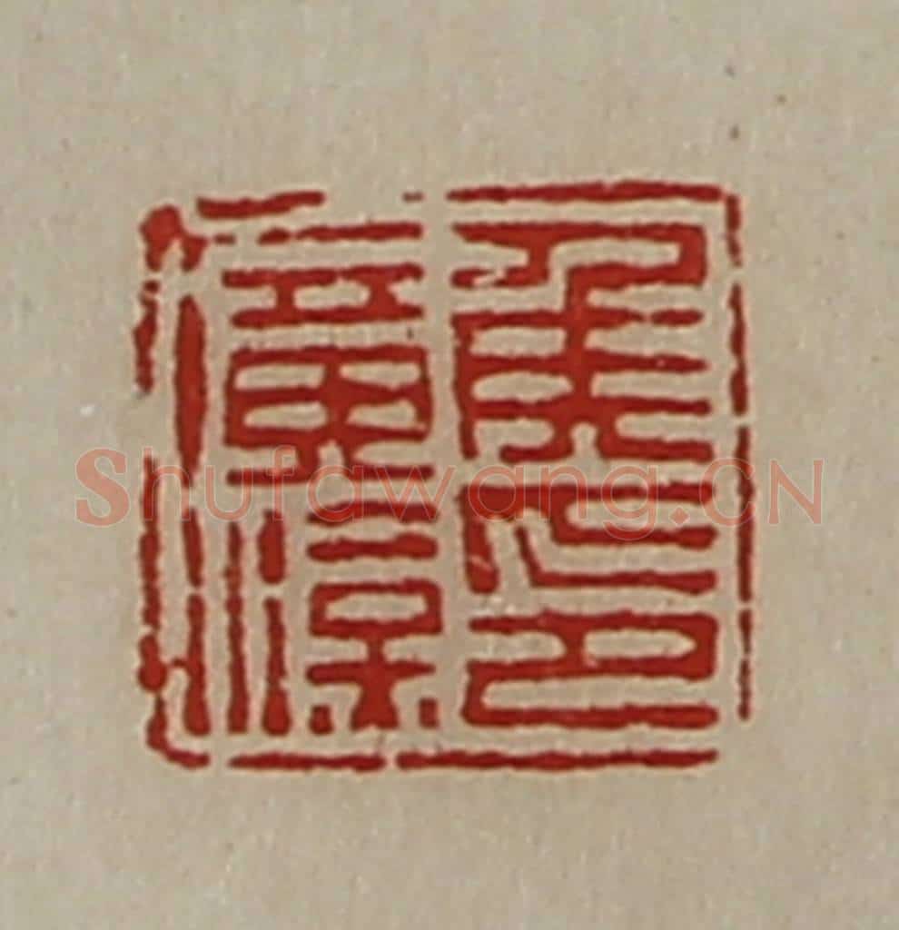 清 陈介祺藏并辑 篆刻印章作品《侯广汉印》