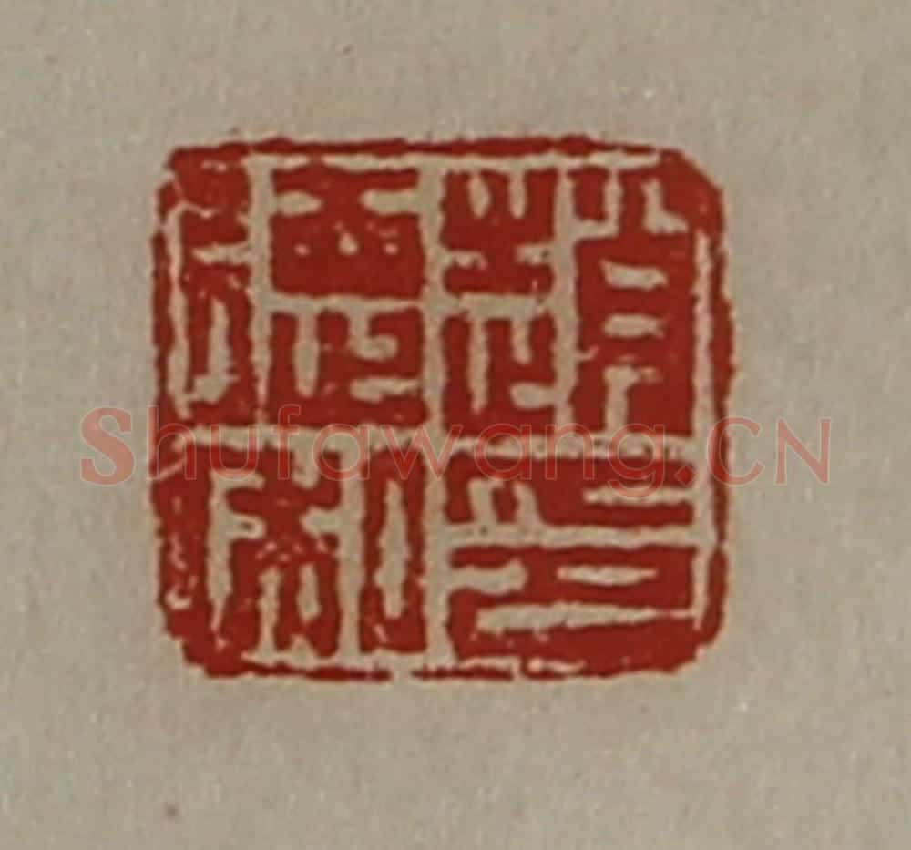清 陈介祺藏并辑 篆刻印章作品《赵德私印》