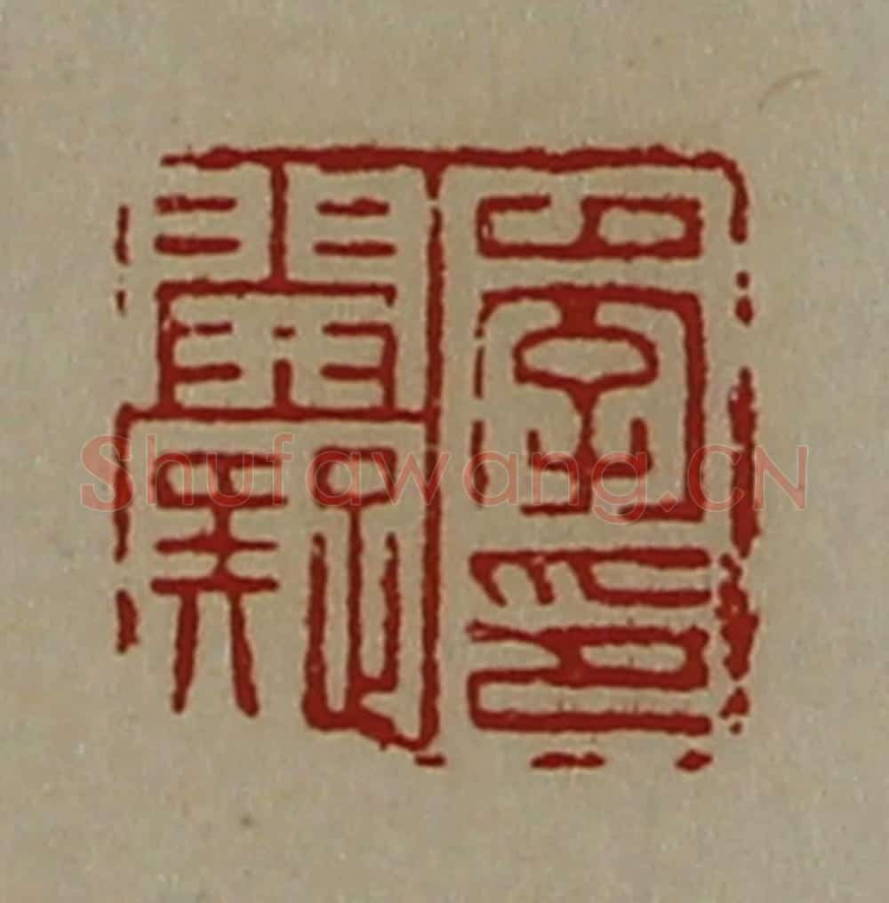 清 陈介祺藏并辑 篆刻印章作品《李开疑印》