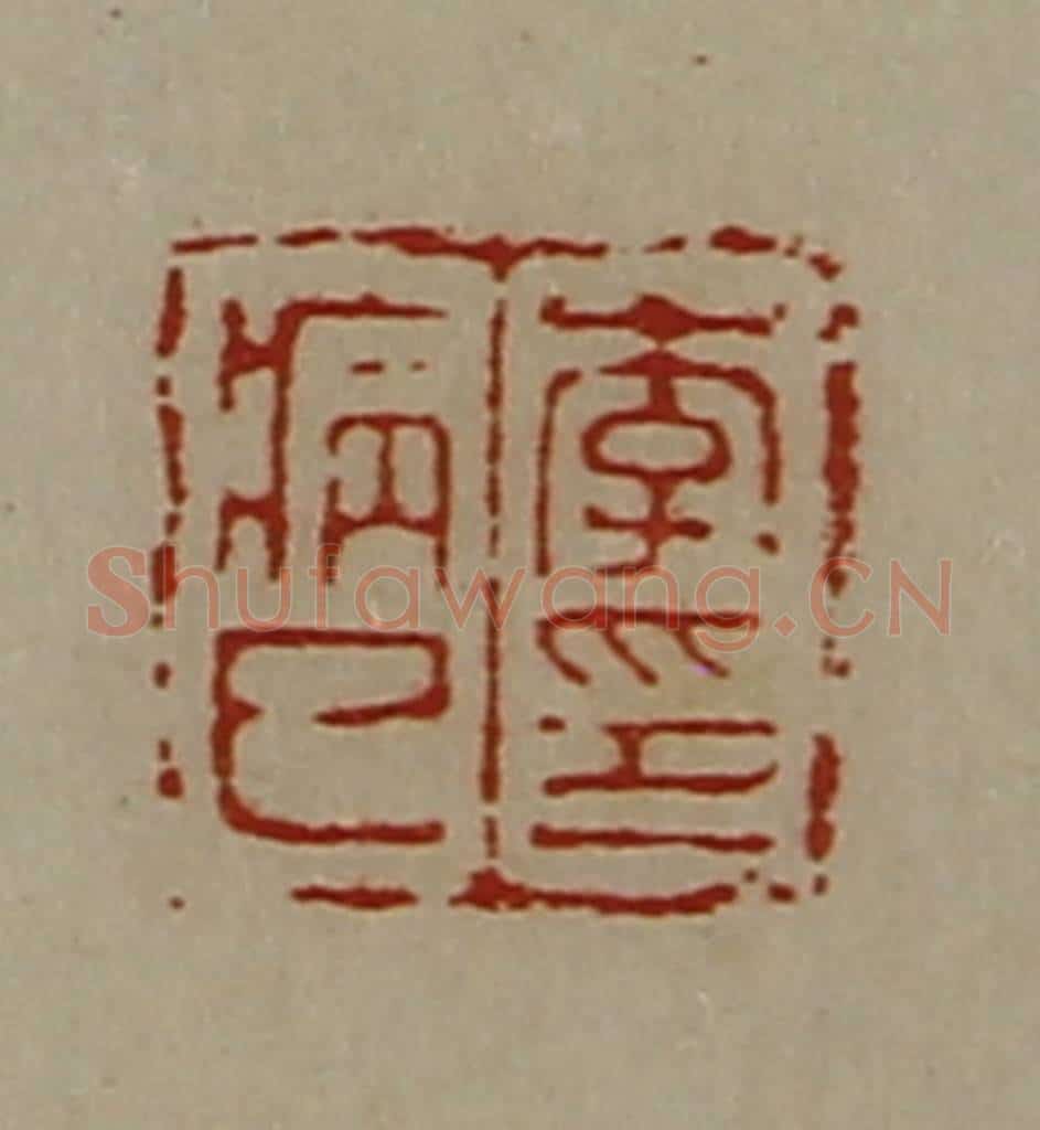 清 陈介祺藏并辑 篆刻印章作品《李病巳印》