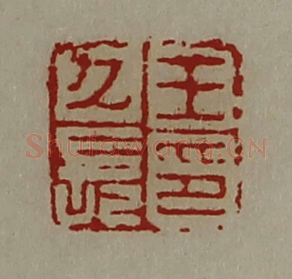 清 陈介祺藏并辑 篆刻印章作品《王久长印》