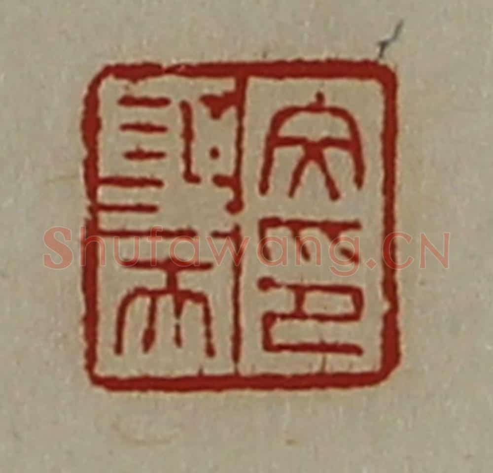清 陈介祺藏并辑 篆刻印章作品《文圣夫印》