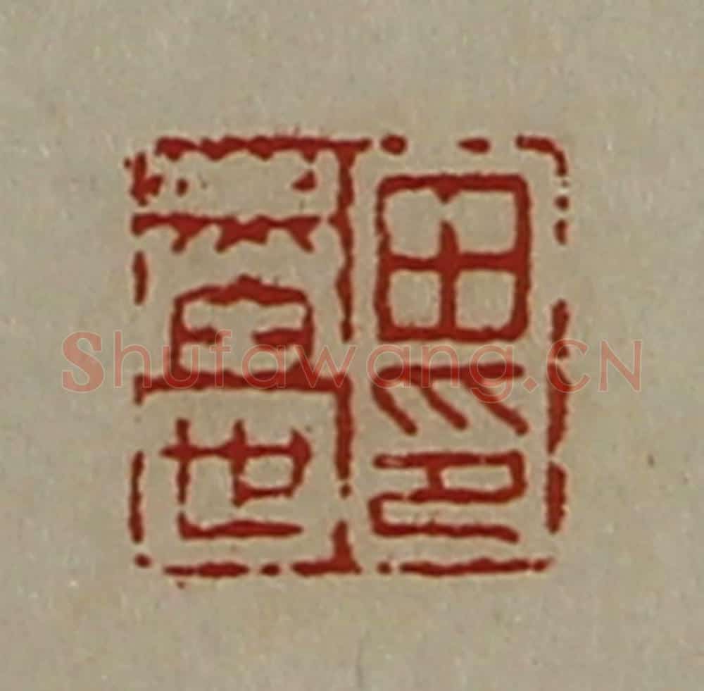 清 陈介祺藏并辑 篆刻印章作品《田奉世印》