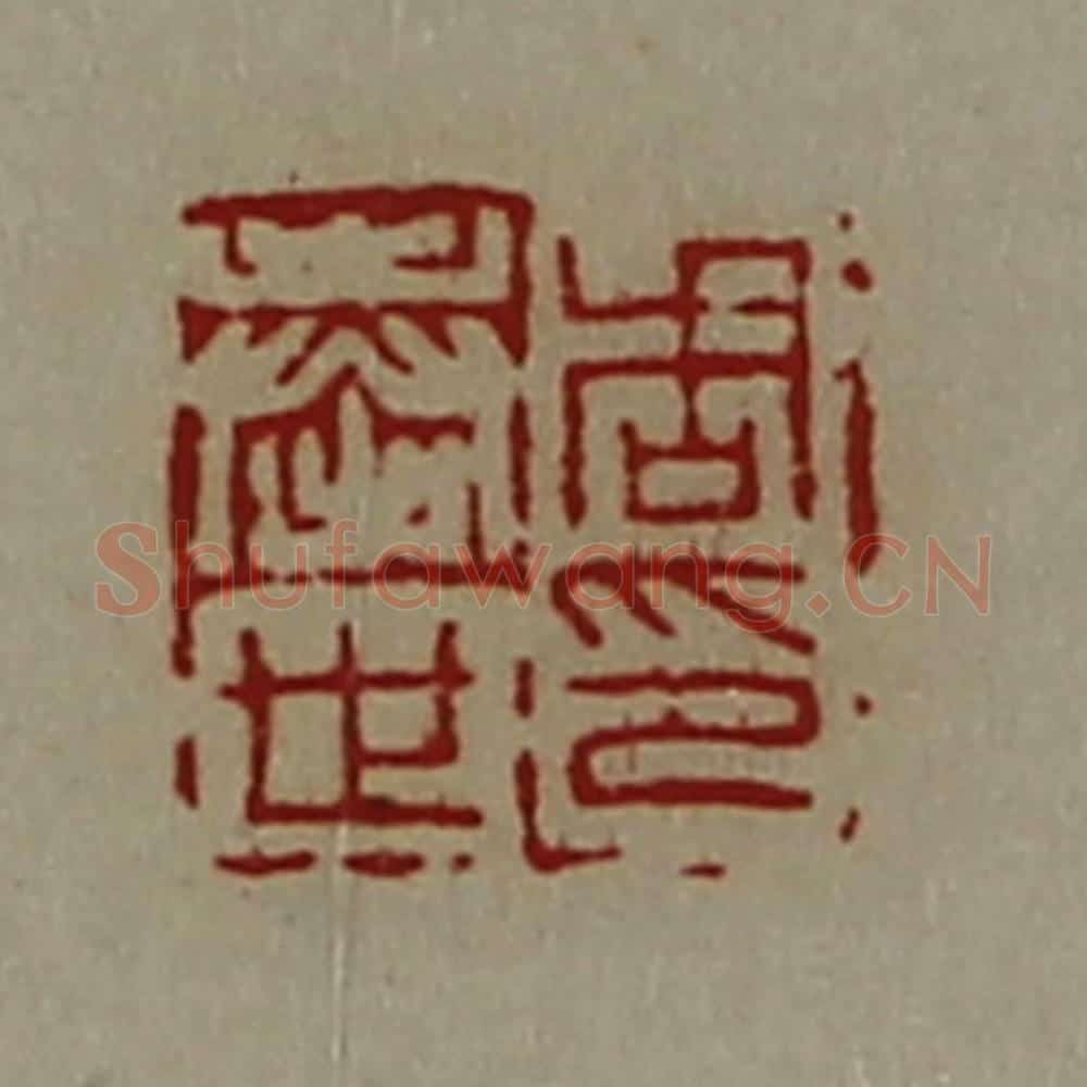 清 陈介祺藏并辑 篆刻印章作品《周奉世印》