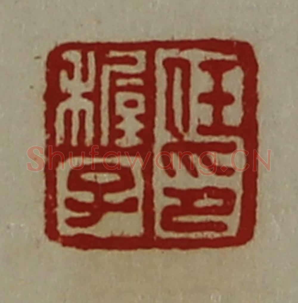 清 陈介祺藏并辑 篆刻印章作品《任穉子印》