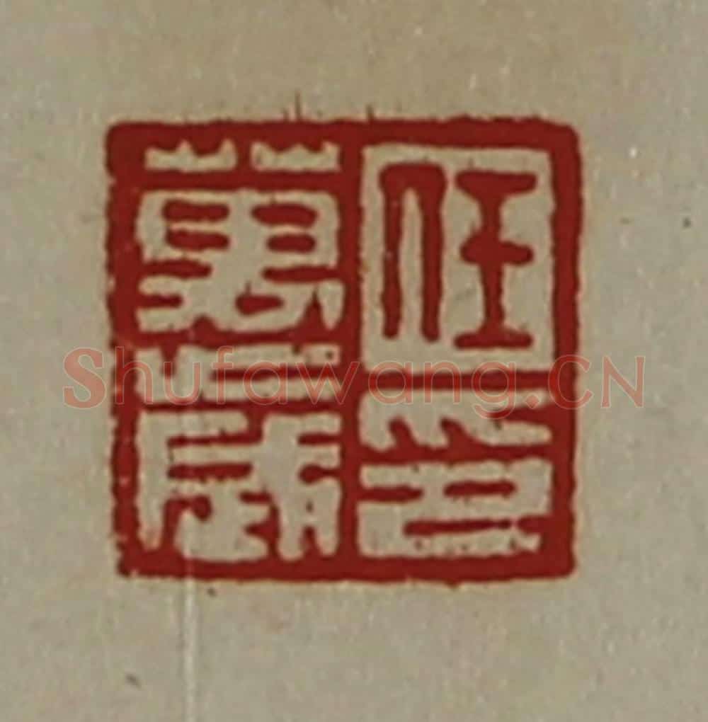清 陈介祺藏并辑 篆刻印章作品《任万岁印》