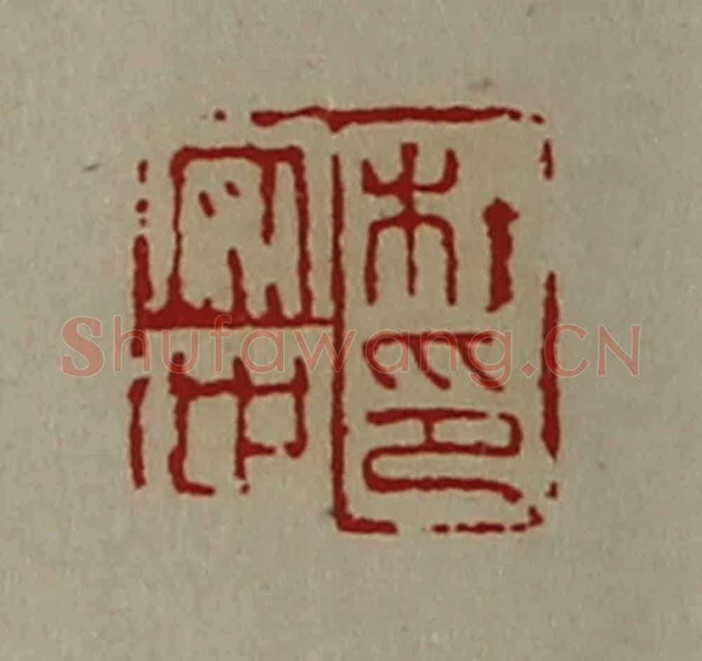 清 陈介祺藏并辑 篆刻印章作品《杜安世印》