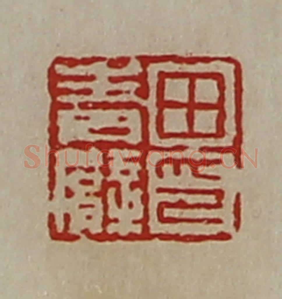 清 陈介祺藏并辑 篆刻印章作品《田青臂印》