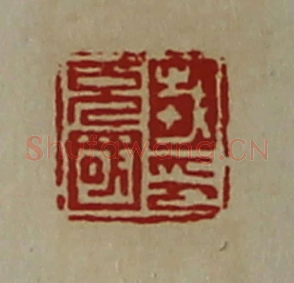 清 陈介祺藏并辑 篆刻印章作品《戎充国印》