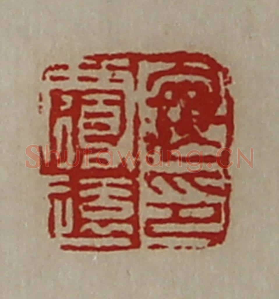 清 陈介祺藏并辑 篆刻印章作品《寇覆远印》