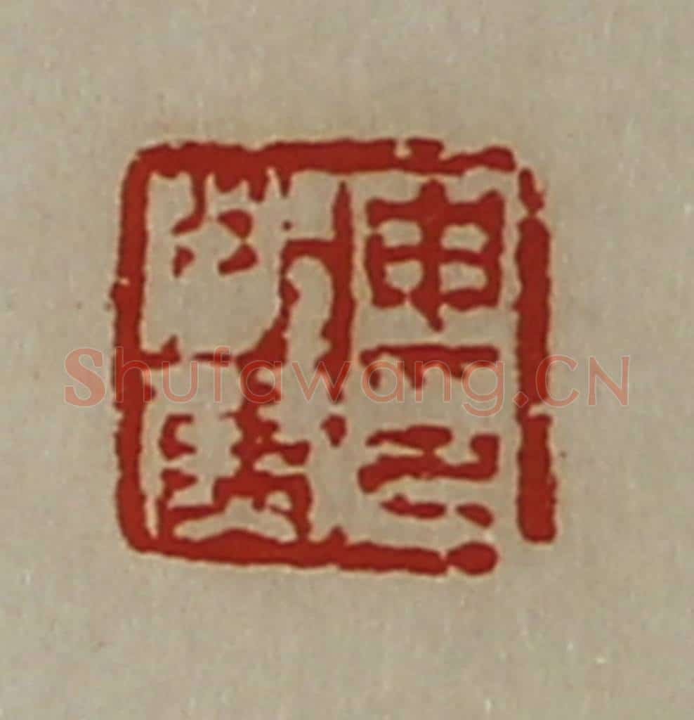 清 陈介祺藏并辑 篆刻印章作品《申都尉印》