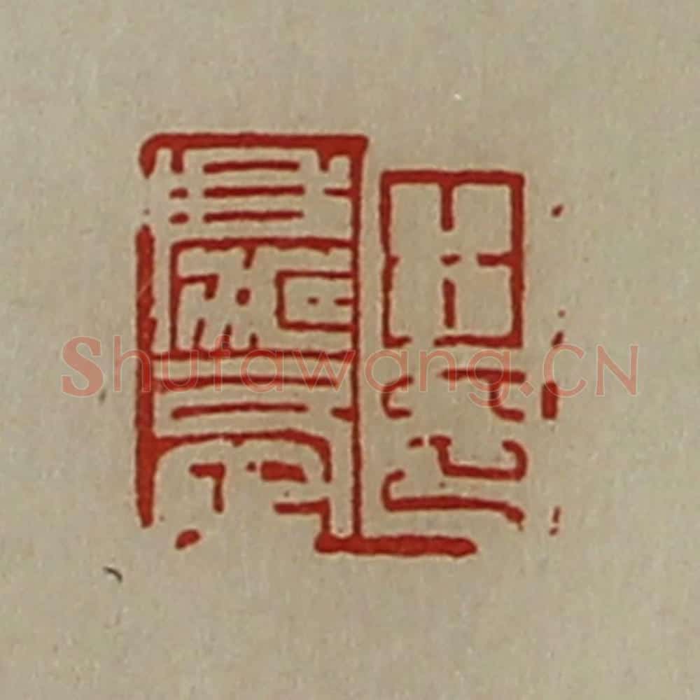 清 陈介祺藏并辑 篆刻印章作品《田庆忌印》