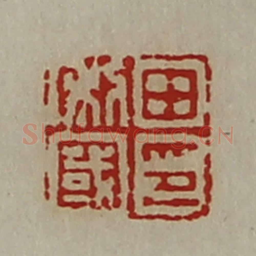 清 陈介祺藏并辑 篆刻印章作品《田利国印》