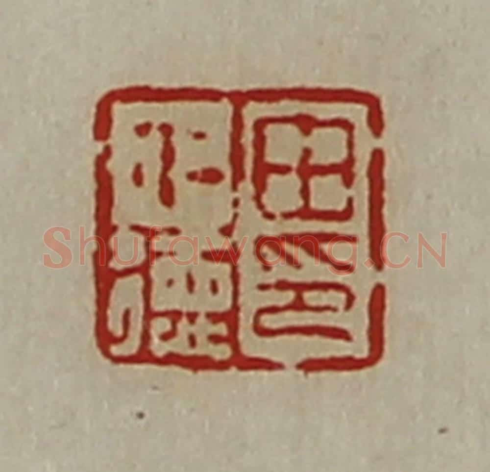 清 陈介祺藏并辑 篆刻印章作品《田仁德印》